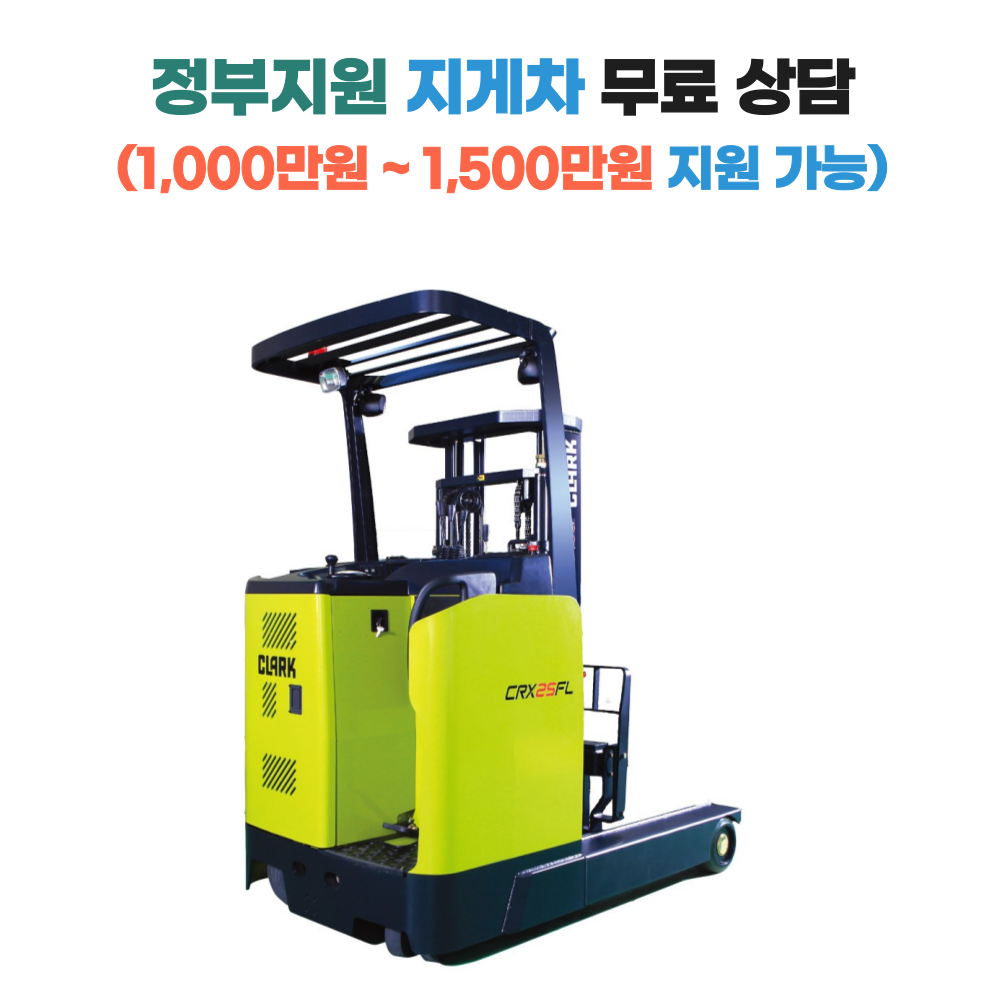 [지게차정부보조금지원] 클라크 1.5톤전동 지게차 CRX15FL 입식/입승식 안전인증(S마크)제품 국산
