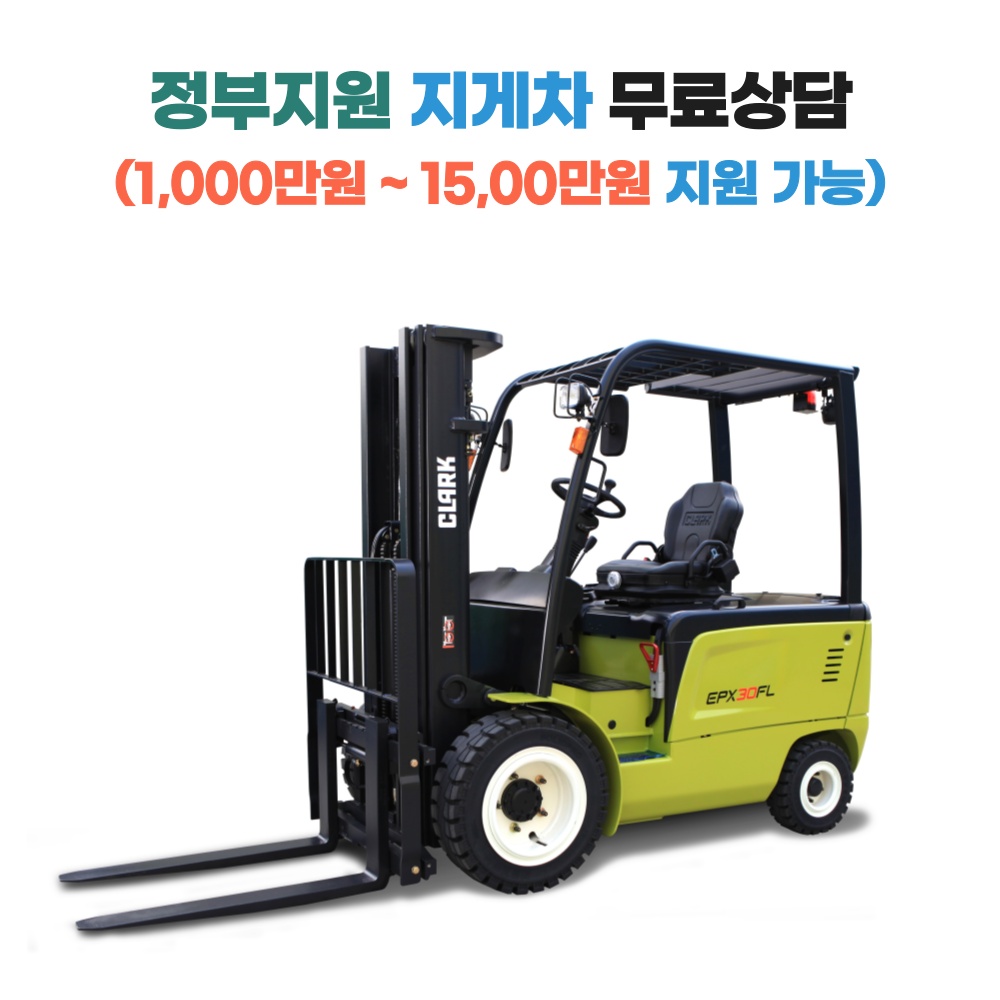 [지게차정부보조금지원] 클라크 1.8톤 전동 지게차 EPX18FL 좌식/좌승식 안전인증(S마크)제품 국산