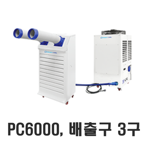 [파워쿨] 16평형 분리형 이동식 에어컨 PC6000, 2구(냉방면적 : 52.7㎡) 실내기·실외기 분리형