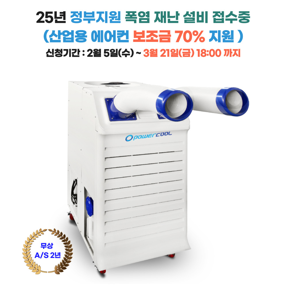 [정부지원 폭염재난 예방] 파워쿨 15평형 일체형 이동식 에어컨 PCS-5000, 2구(냉방면적 : 46.3㎡) 운반비 무료