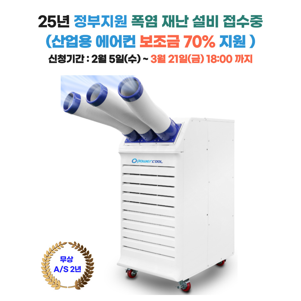 [정부지원 폭염 재난 적용 가격] 파워쿨 16평형 일체형 이동식 에어컨 PCS-6000, 3구(냉방면적 : 52.9㎡)