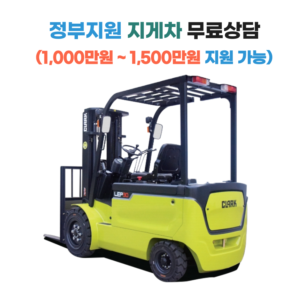 [지게차정부보조금지원] 클라크 2톤 전동 지게차 LEP20 좌식/좌승식 보급형 안전인증(S마크)제품